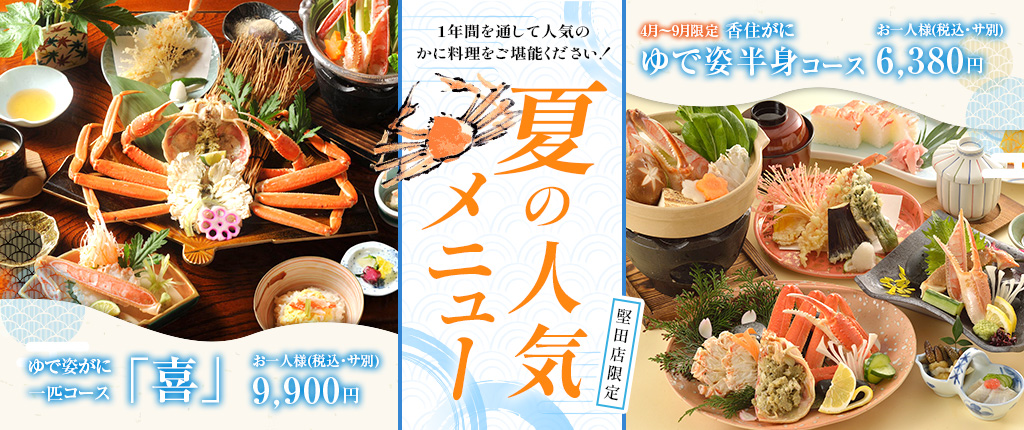 夏の人気メニュー ゆで姿がに半身コース  税込・サ別 6380円 ゆで姿がに一匹コース「喜」 税込・サ別 9900円