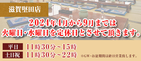 滋賀堅田店 2024年4月からは火曜日、水曜日を定休日とさせて頂きます。