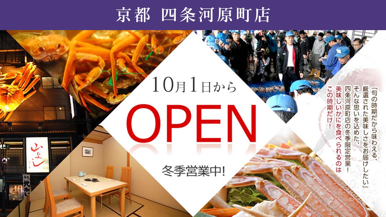 10月１日からOPEN　冬季営業中！