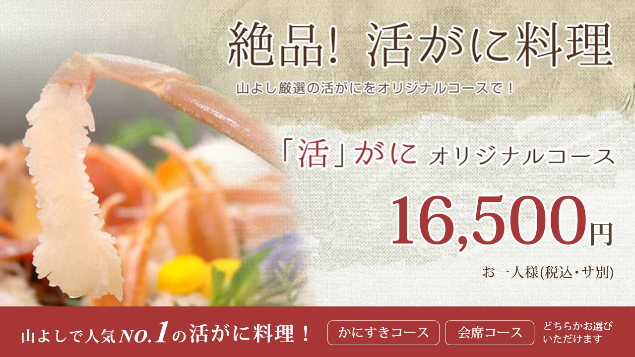 絶品活がに料理 価格16500円